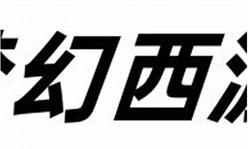 公益夢幻SF：開啟游戲新時代
